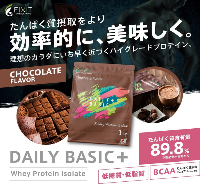 FIXIT DAILY BASIC WPC ホエイプロテイン（チョコレート味）画像02