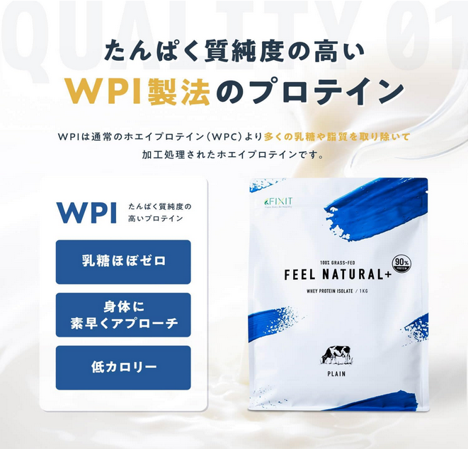 FIXIT FEEL NATURAL WPI グラスフェッドホエイプロテイン（プレーン）画像02