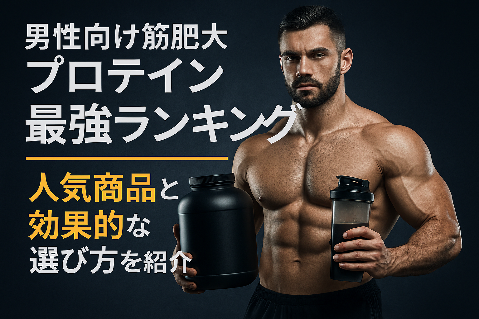 男性向け筋肥大プロテイン最強ランキング｜人気商品と効果的な選び方を紹介