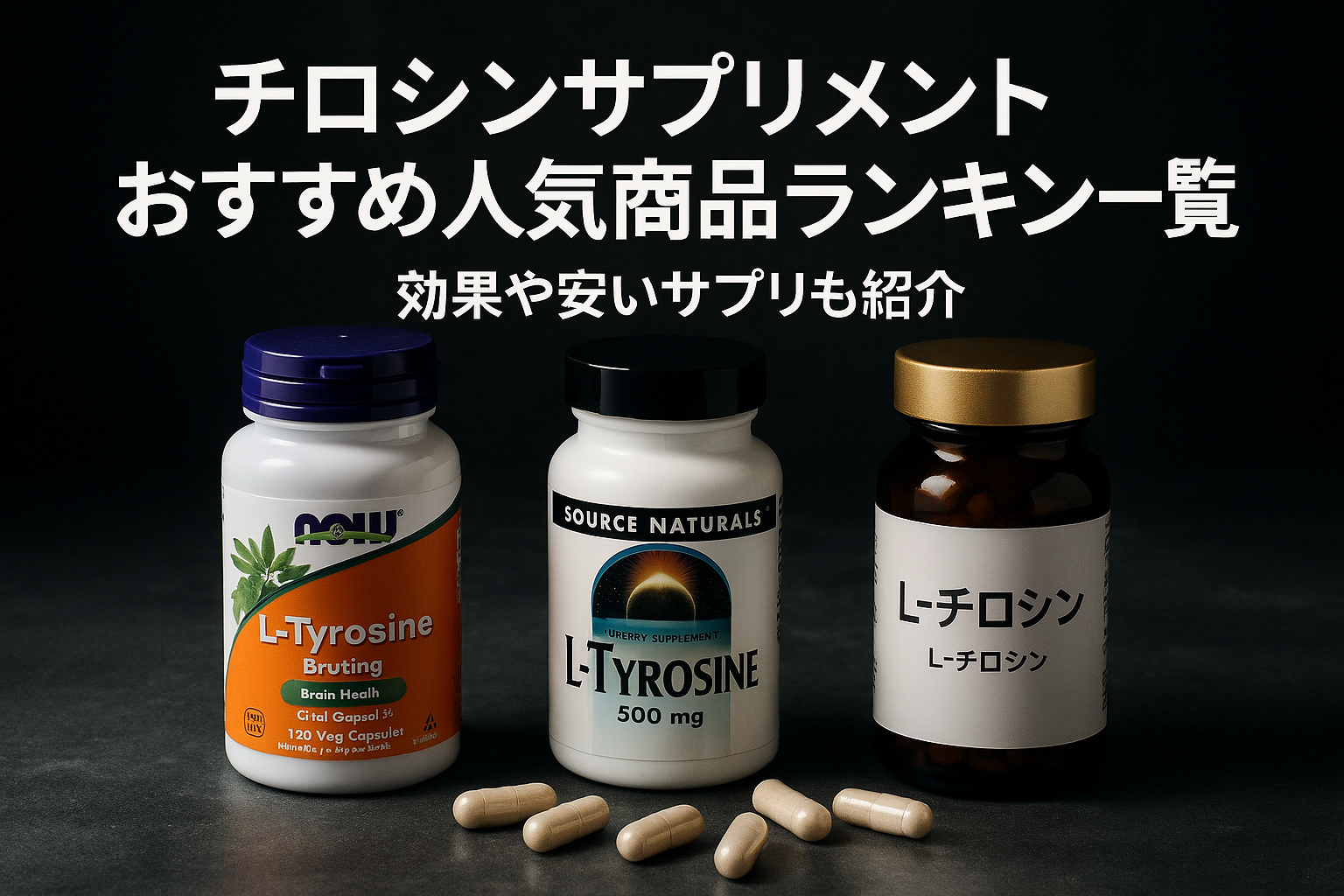 チロシンサプリメントおすすめ人気ランキング｜効果と安い商品を紹介