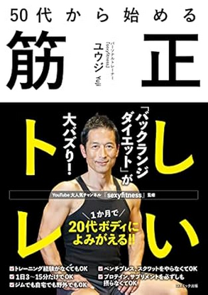 50代から始める正しい筋トレの表紙画像