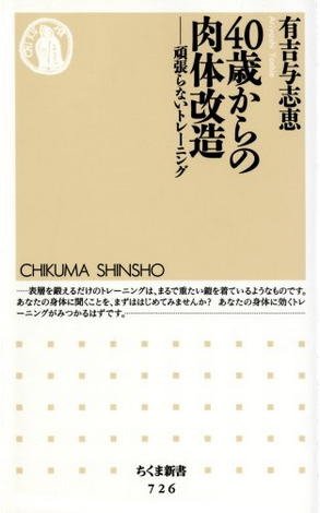 40歳からの肉体改造 頑張らないトレーニングの表紙画像