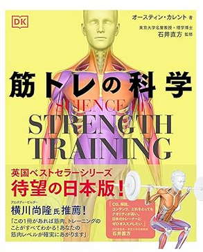 SCIENCE of STRENGTH TRAINING 筋トレの科学の表紙画像