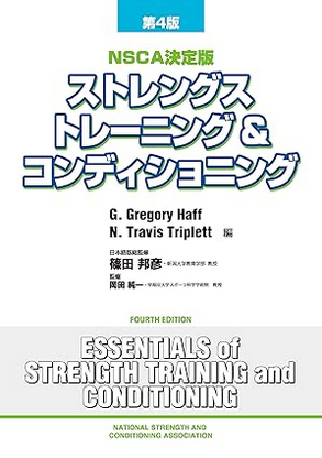 ストレングストレーニング＆コンディショニングの表紙画像