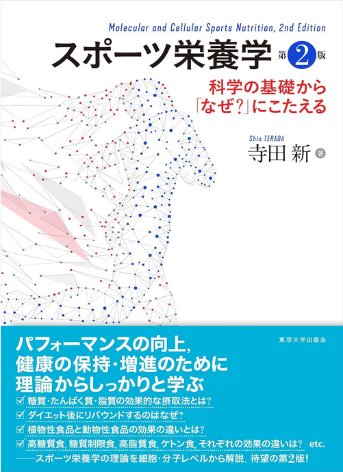 スポーツ栄養学